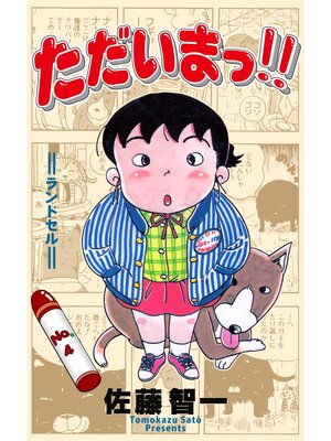 cover image of ただいまっ!!　4
